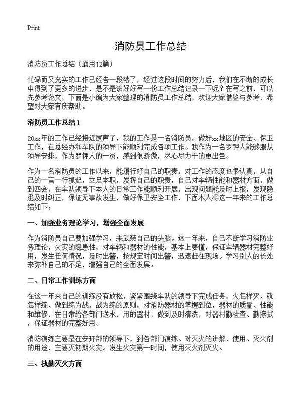 消防员工作总结12篇