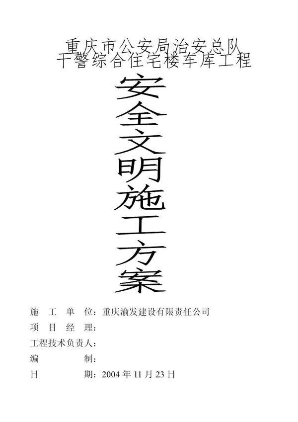 重庆市公安局治安总队干警综合住宅楼车库工程安全文明施工方案