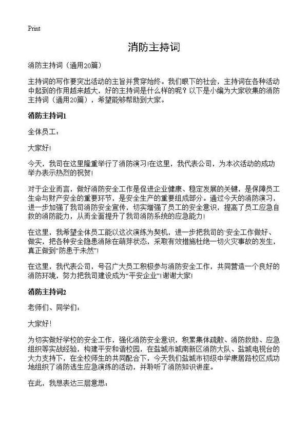 消防主持词20篇