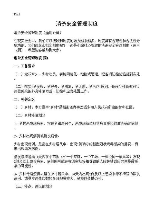 消杀安全管理制度12篇
