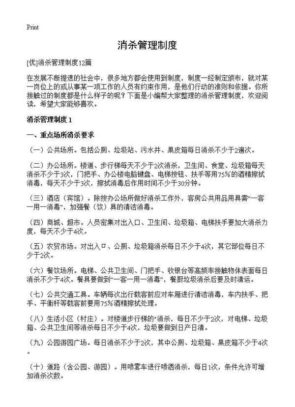 消杀管理制度