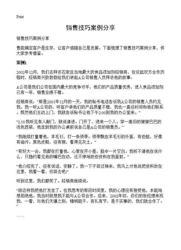 销售技巧案例分享