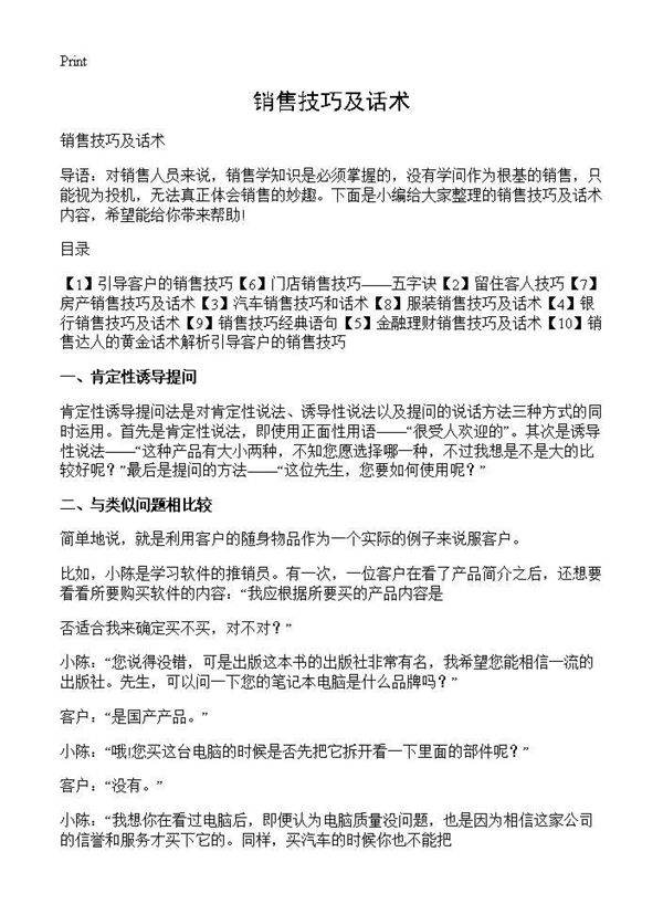 销售技巧及话术