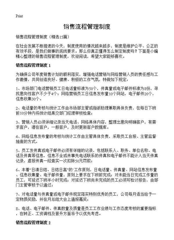 销售流程管理制度15篇