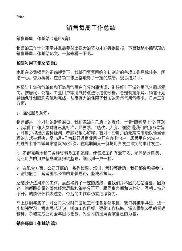 销售每周工作总结9篇