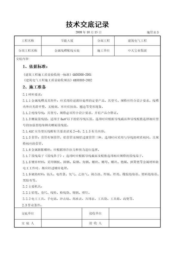 金属线槽配线安装交底记录