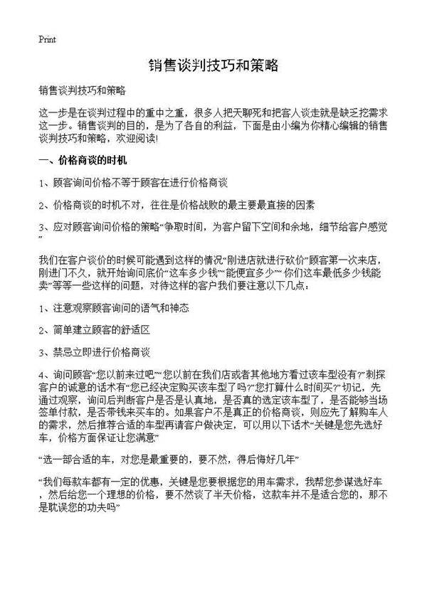 销售谈判技巧和策略