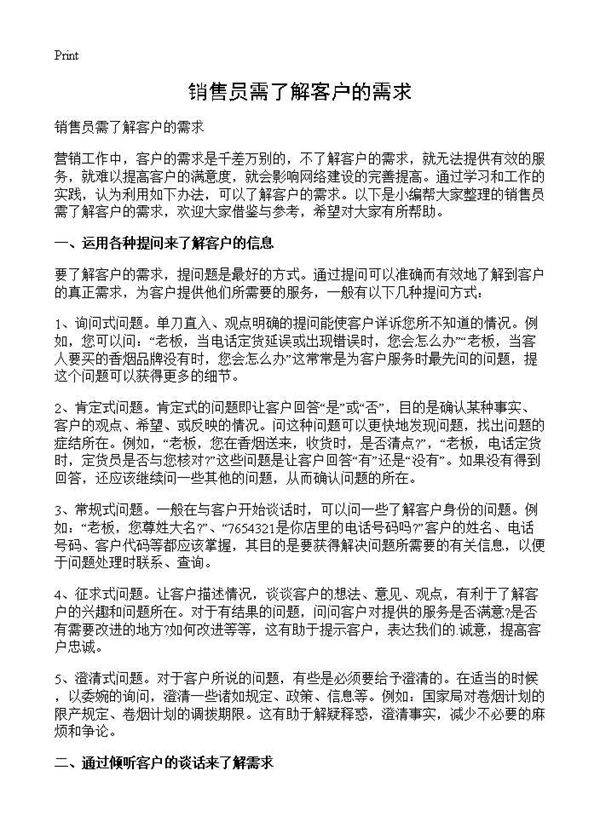 销售员需了解客户的需求