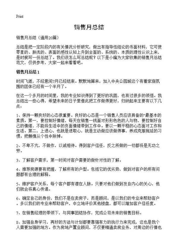 销售月总结20篇