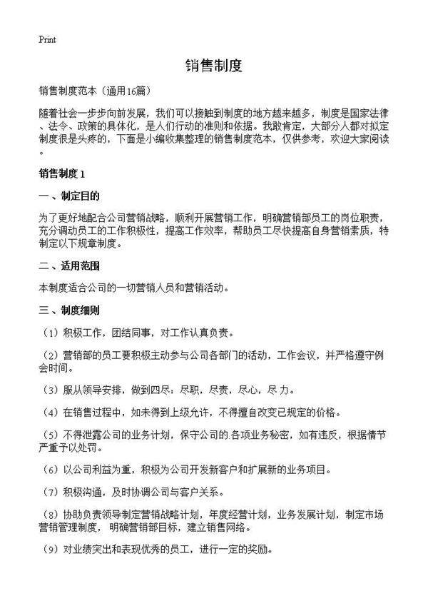 销售制度16篇