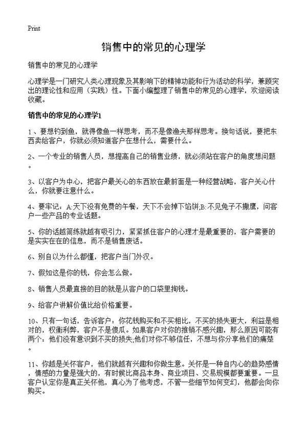 销售中的常见的心理学