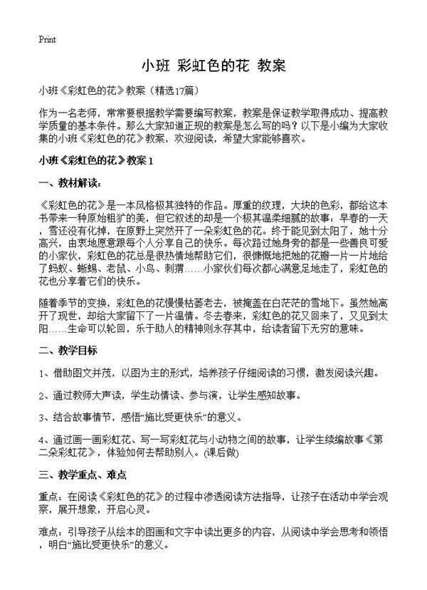 小班《彩虹色的花》教案17篇
