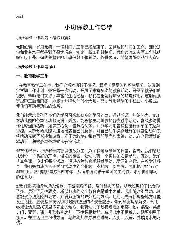 小班保教工作总结11篇