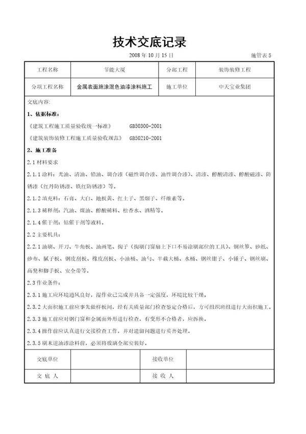 金属表面施涂混色油漆涂料施工交底记录