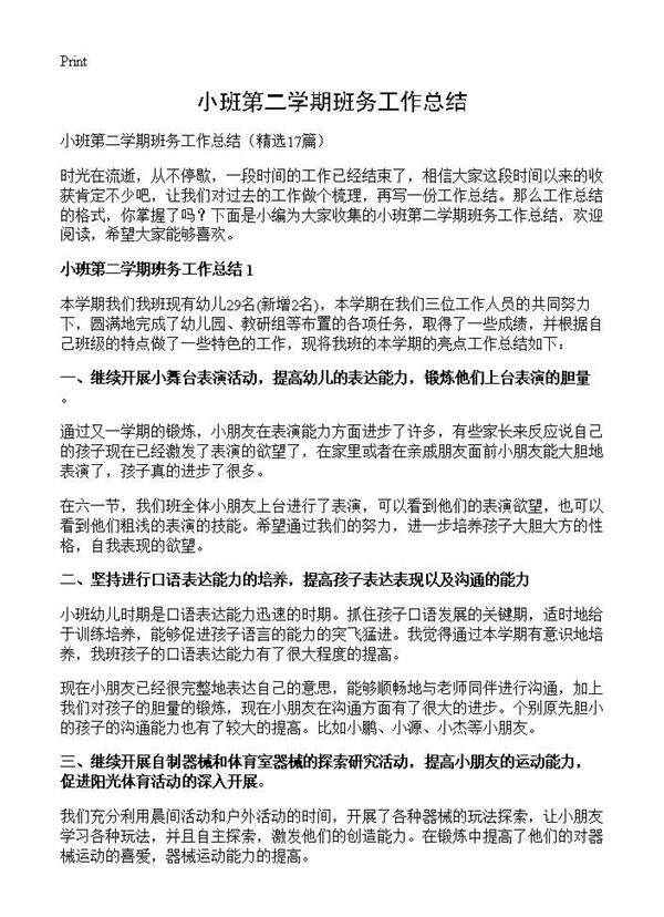 小班第二学期班务工作总结17篇