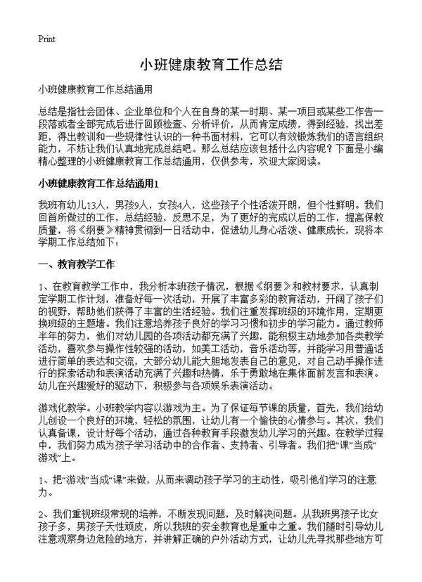 小班健康教育工作总结