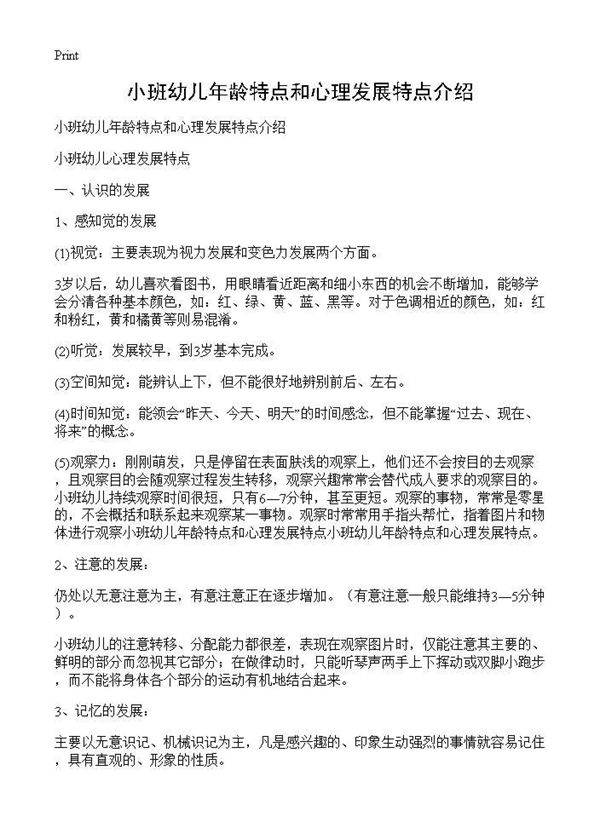 小班幼儿年龄特点和心理发展特点介绍