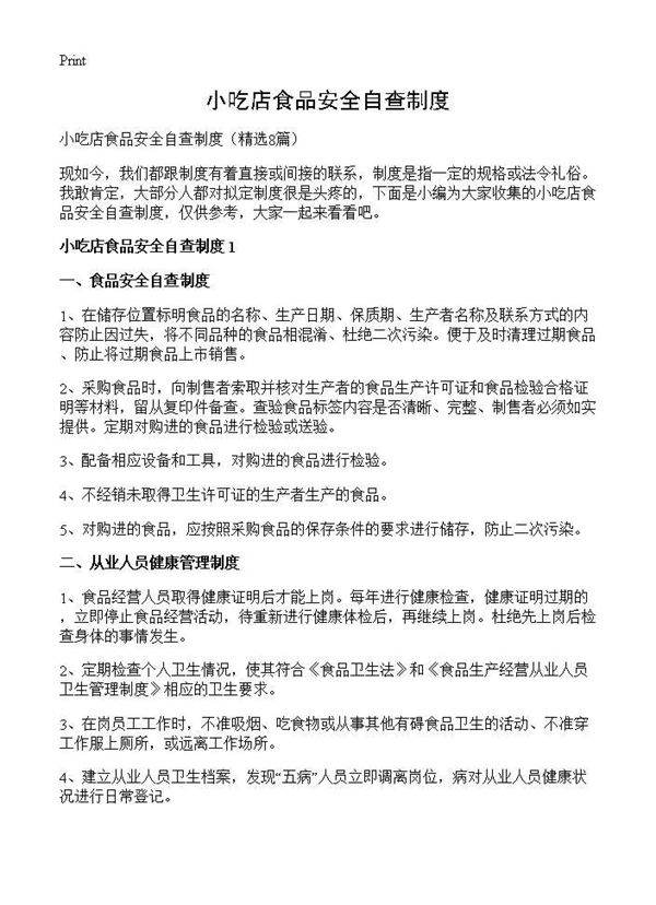 小吃店食品安全自查制度8篇
