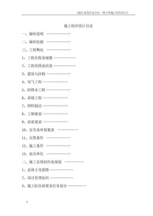 鑫江花苑住宅小区二期工程施工组织设计