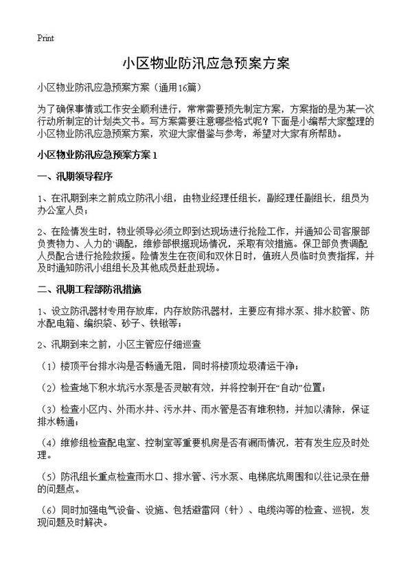小区物业防汛应急预案方案16篇