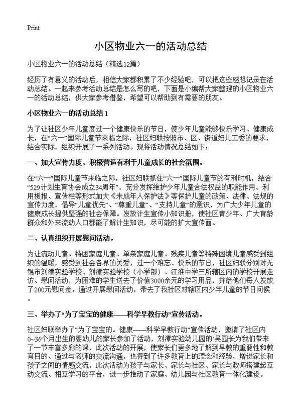 小区物业六一的活动总结12篇