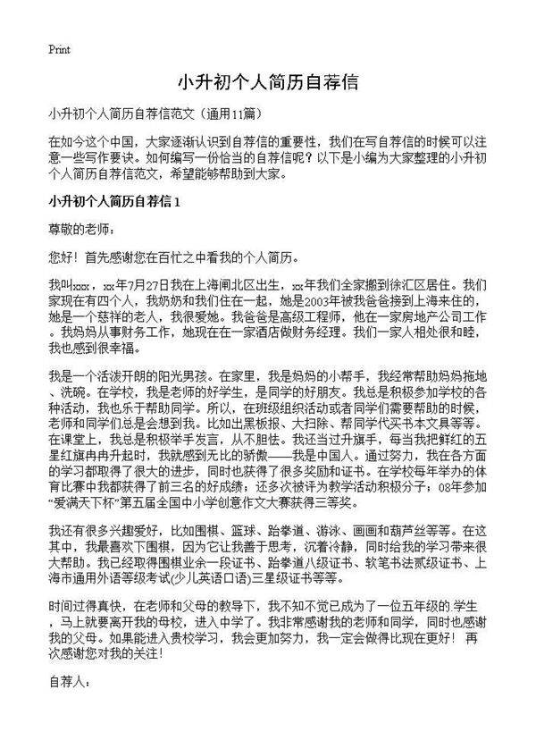 小升初个人简历自荐信11篇