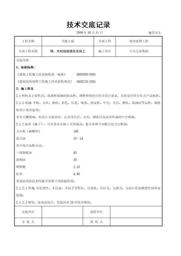 钢 木框扇玻璃安装施工交底记录