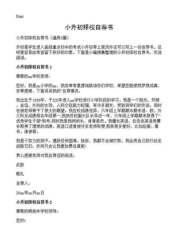 小升初择校自荐书5篇