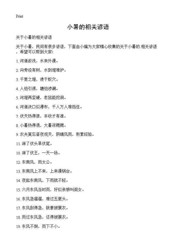 小暑的相关谚语