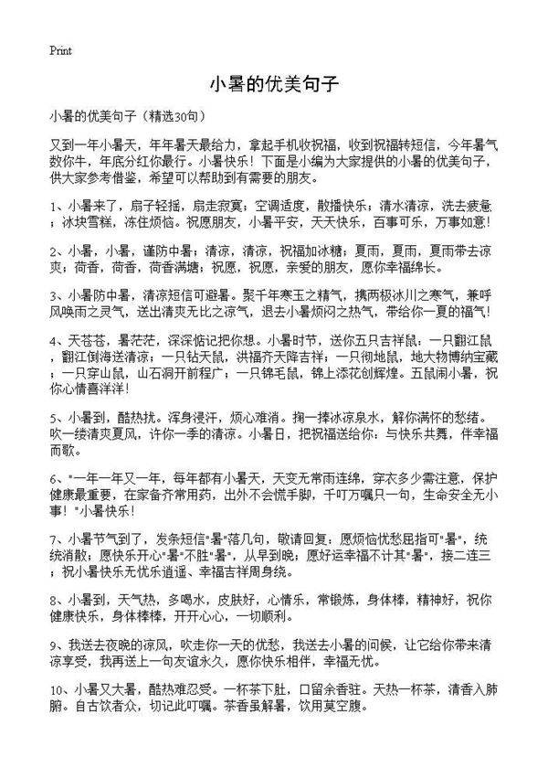 小暑的优美句子30篇