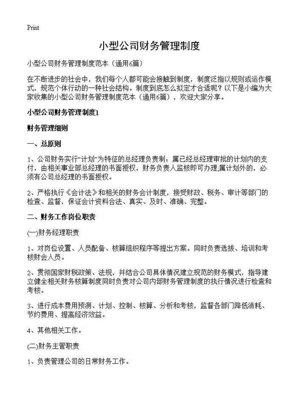 小型公司财务管理制度6篇