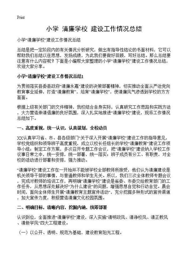 小学清廉学校建设工作情况总结