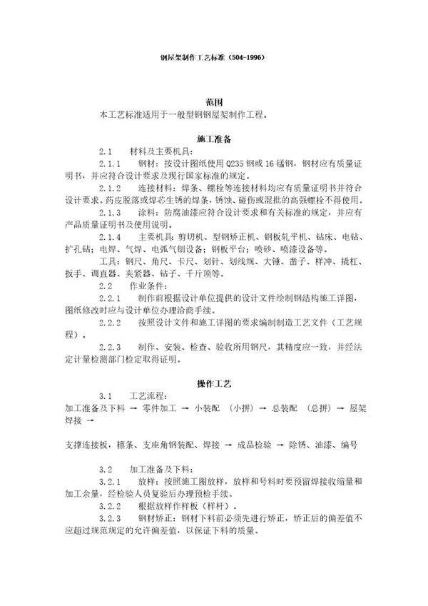 钢屋架制作工艺标准