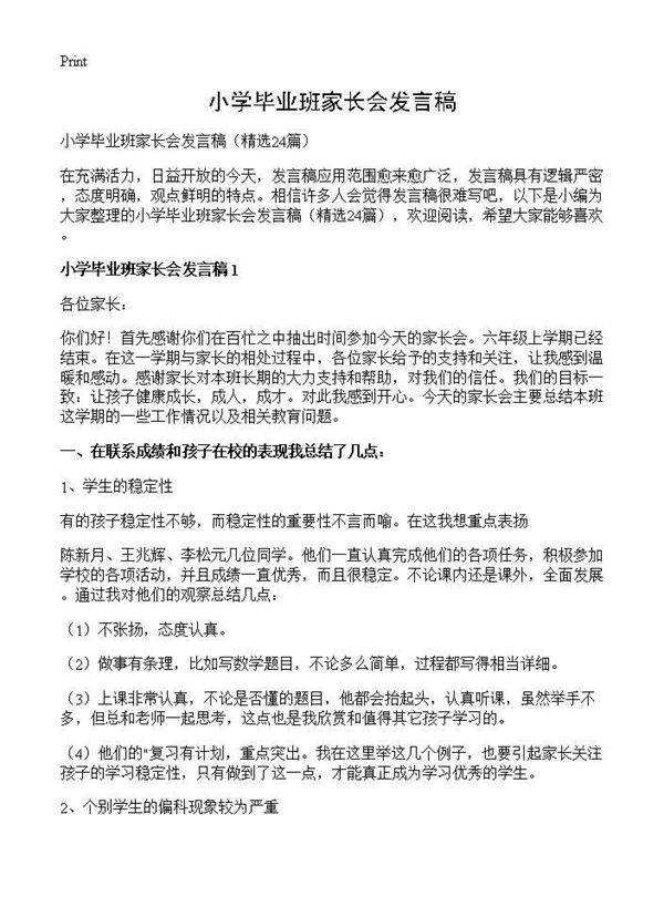 小学毕业班家长会发言稿24篇