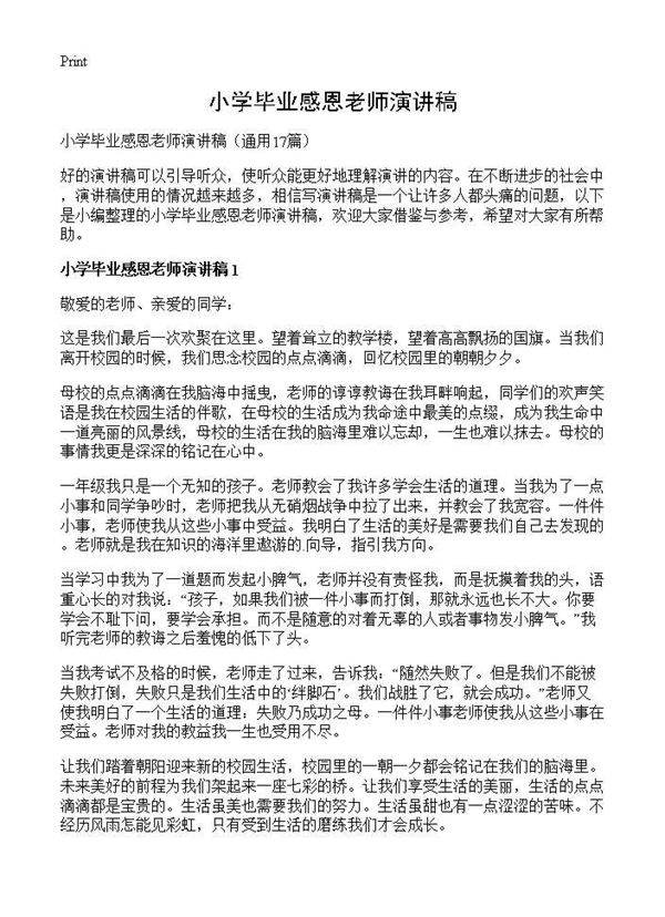 小学毕业感恩老师演讲稿17篇