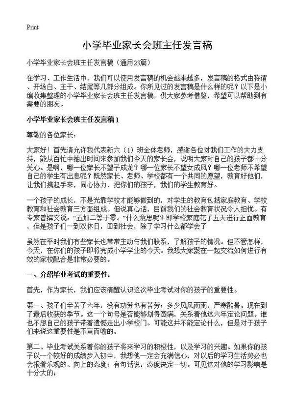 小学毕业家长会班主任发言稿23篇