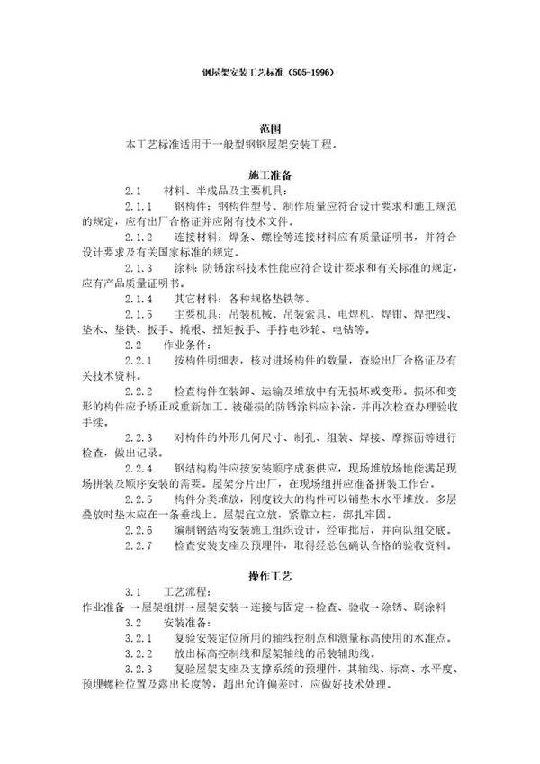 钢屋架安装工艺标准
