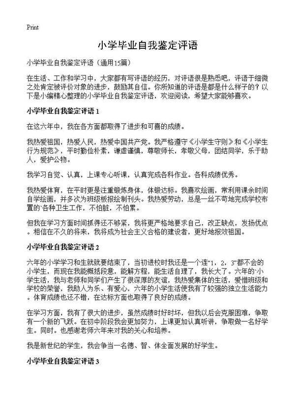 小学毕业自我鉴定评语15篇