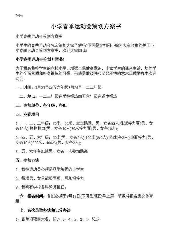 小学春季运动会策划方案书