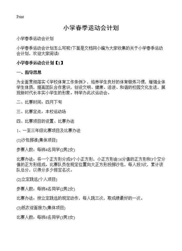 小学春季运动会计划