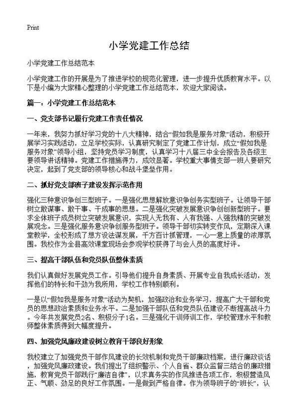 小学党建工作总结