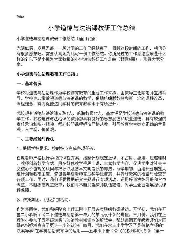 小学道德与法治课教研工作总结10篇