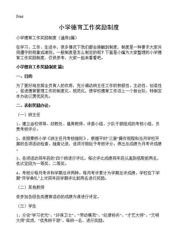 小学德育工作奖励制度8篇