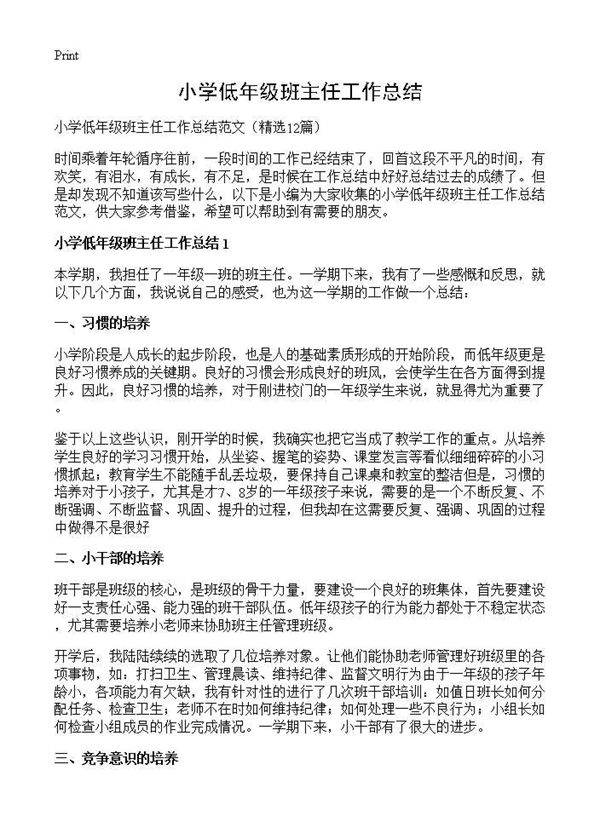 小学低年级班主任工作总结12篇
