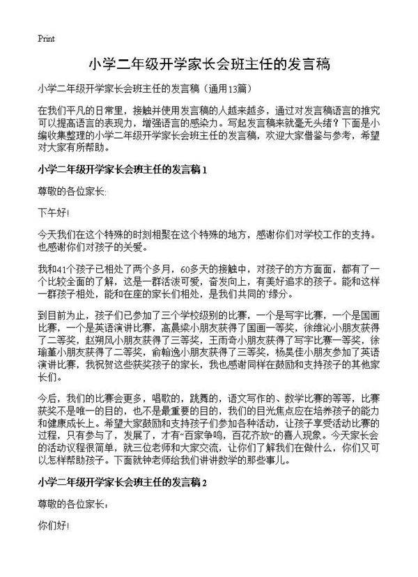 小学二年级开学家长会班主任的发言稿13篇