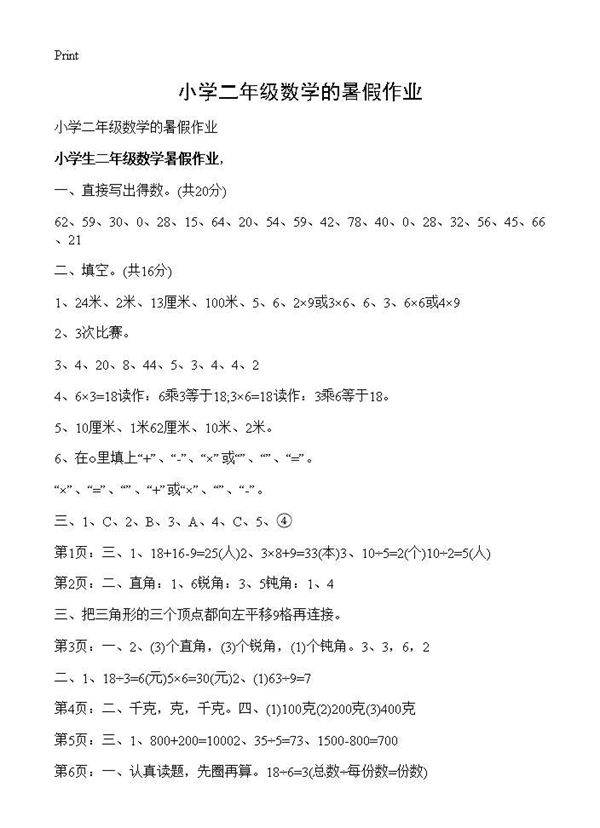 小学二年级数学的暑假作业