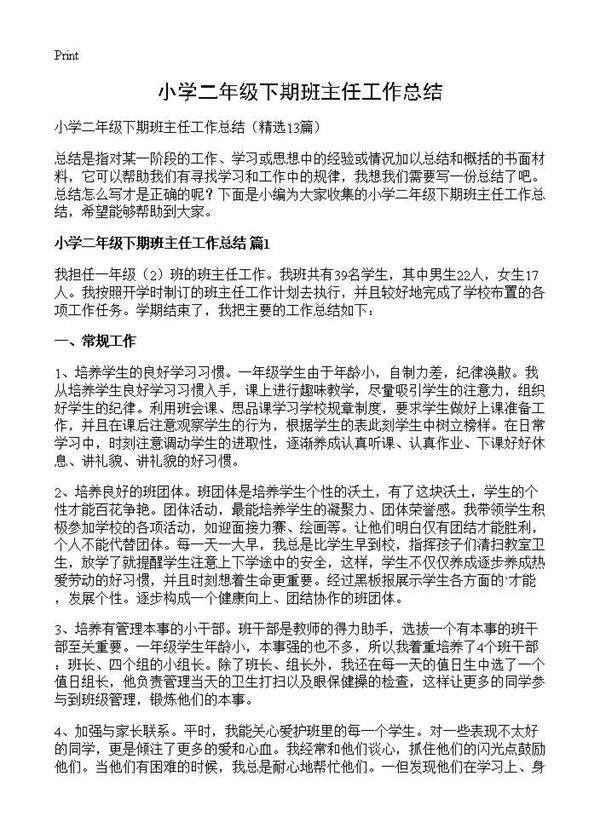 小学二年级下期班主任工作总结13篇