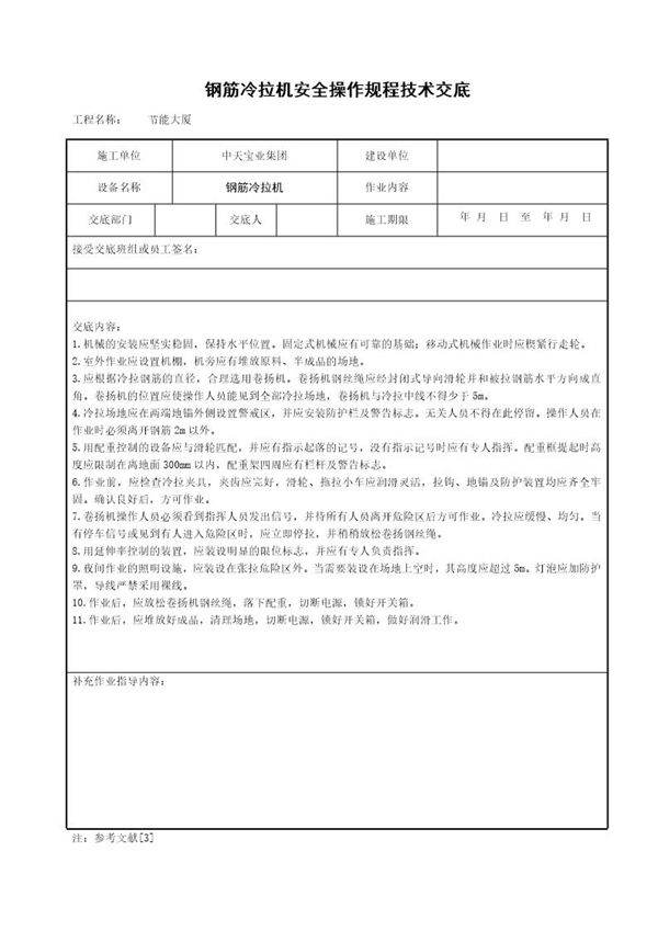 钢筋冷拉机安全操作规程技术交底