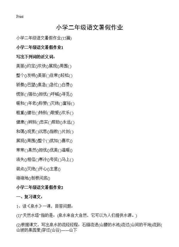 小学二年级语文暑假作业15篇
