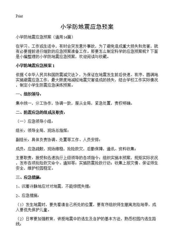小学防地震应急预案14篇